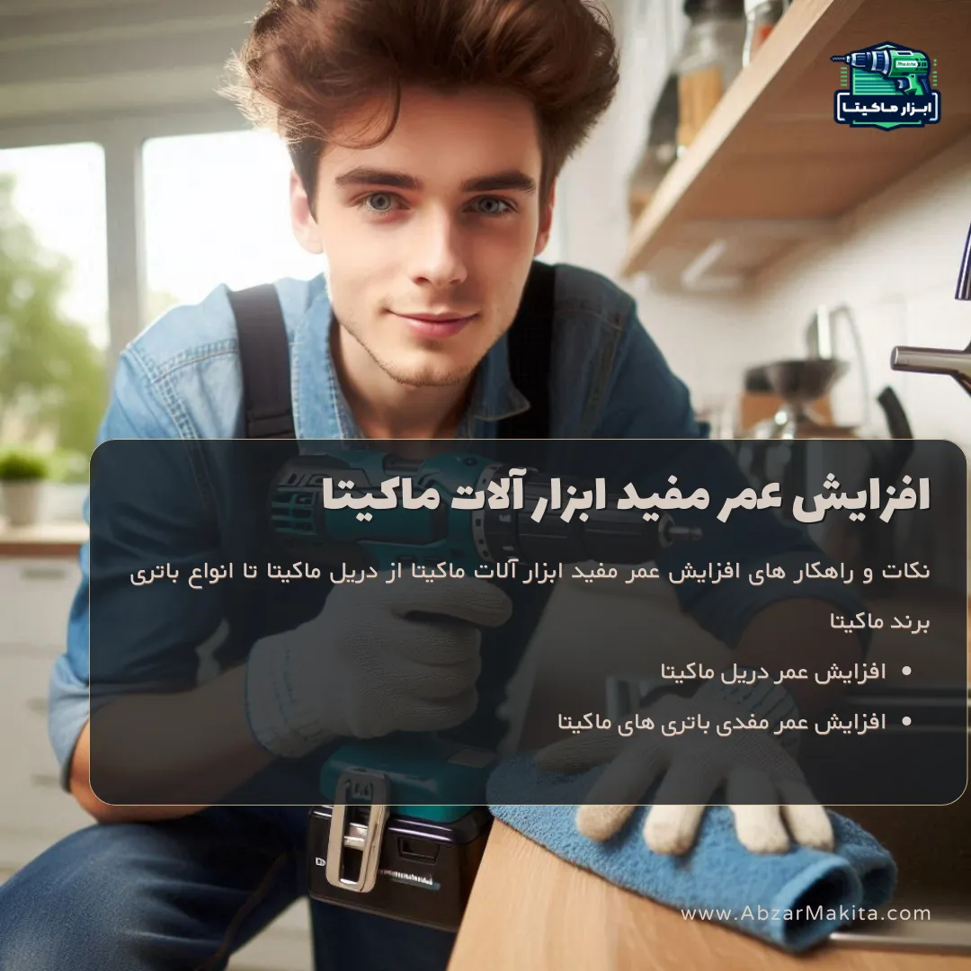 افزایش عمر مفید ابزار آلات ماکیتا