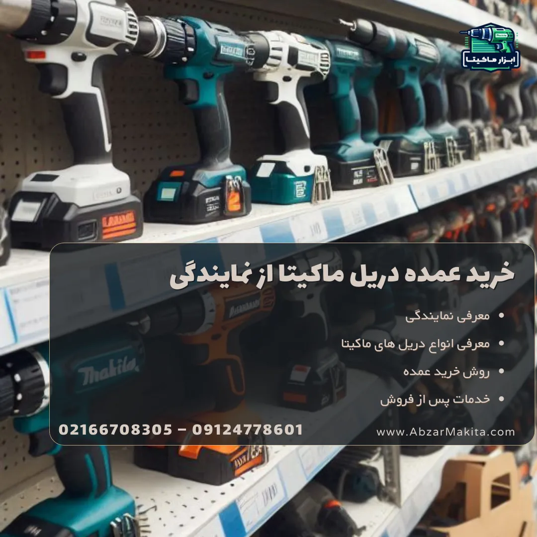 خرید عمده دریل ماکیتا از نمایندگی