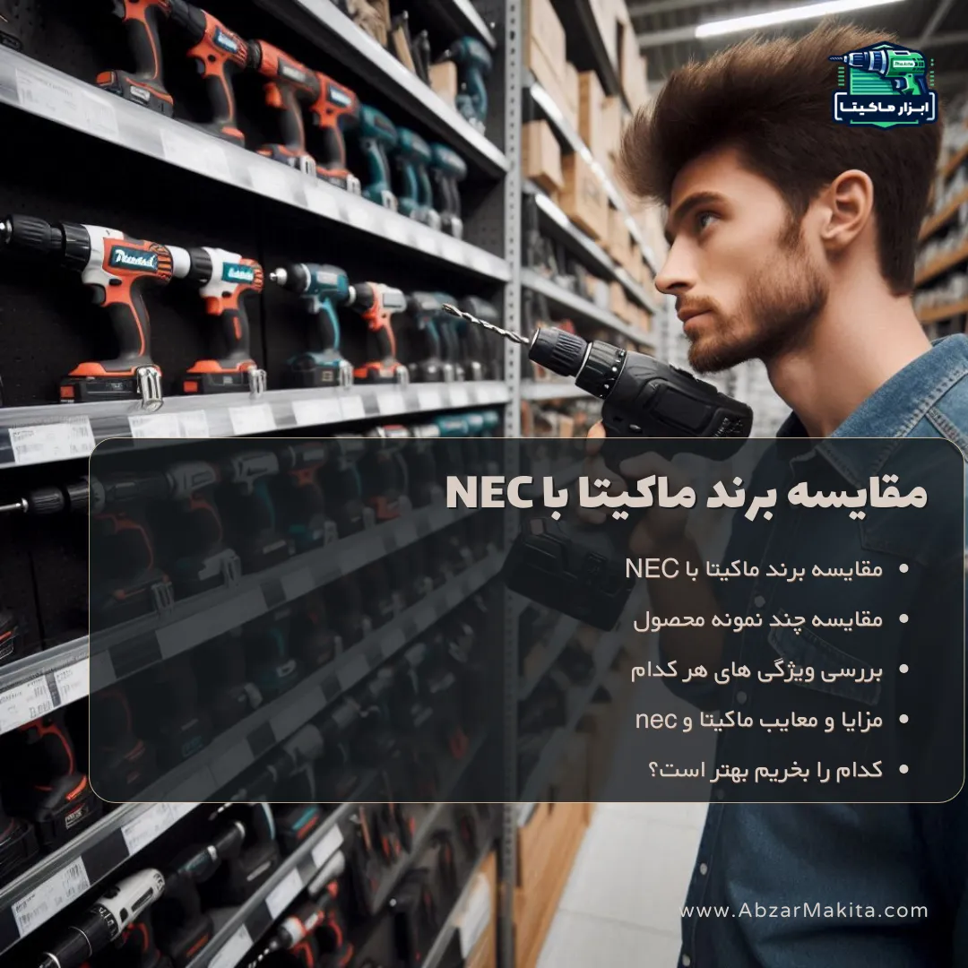 مقایسه برند ماکیتا با NEC
