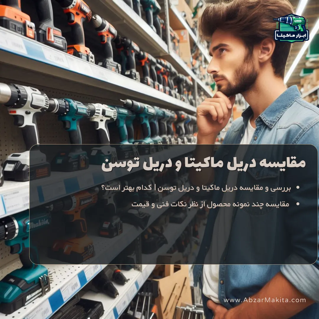 مقایسه دریل ماکیتا و دریل توسن