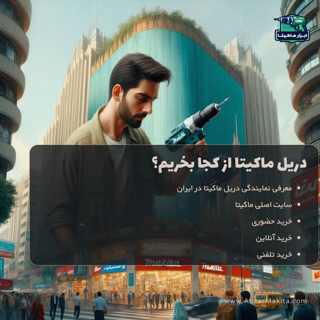 دریل ماکیتا از کجا بخریم