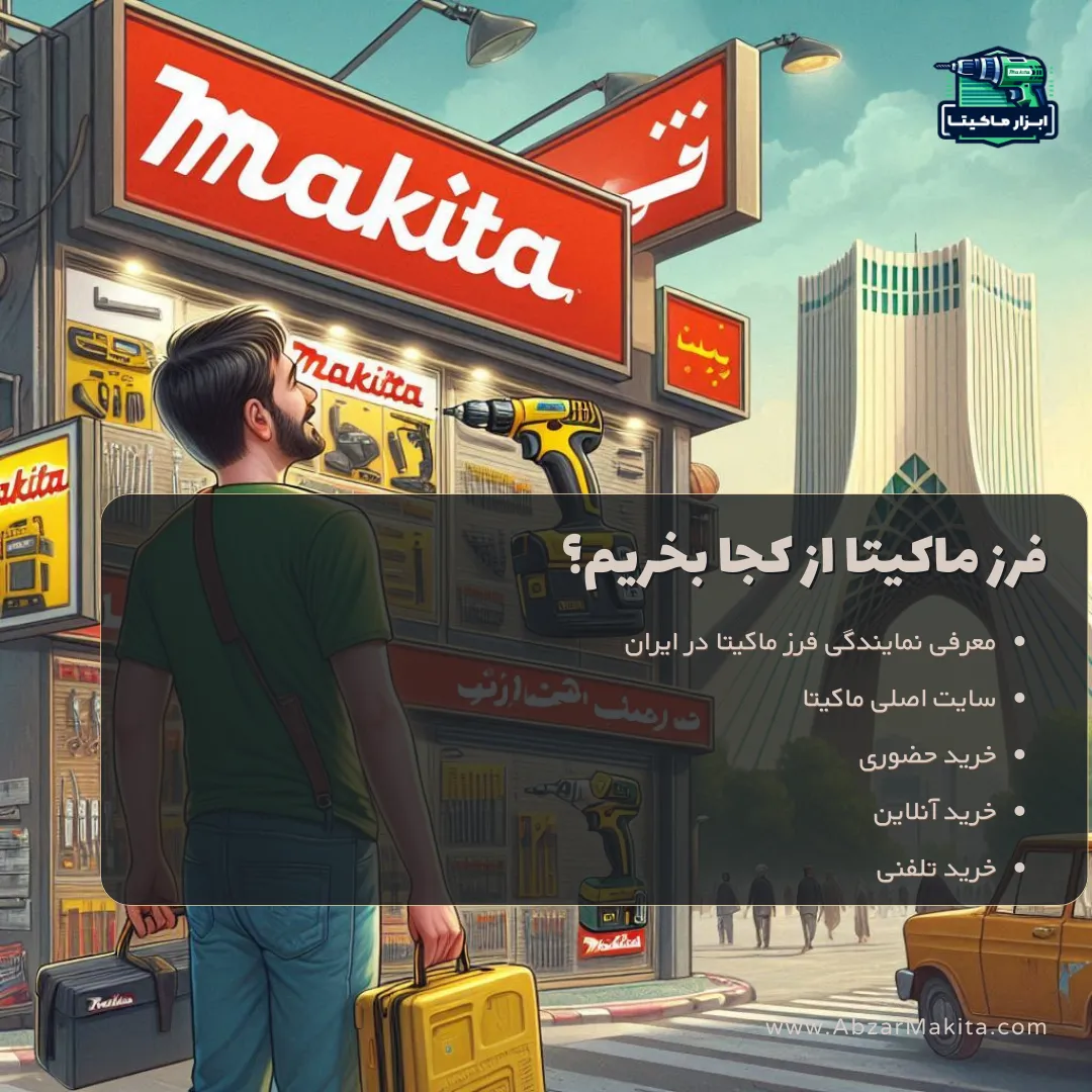 فرز ماکیتا از کجا بخریم