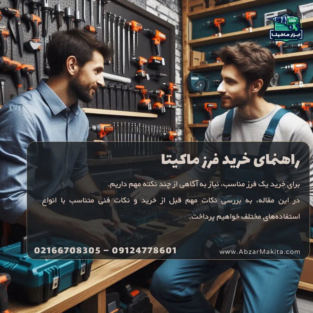 راهنمای خرید فرز ماکیتا