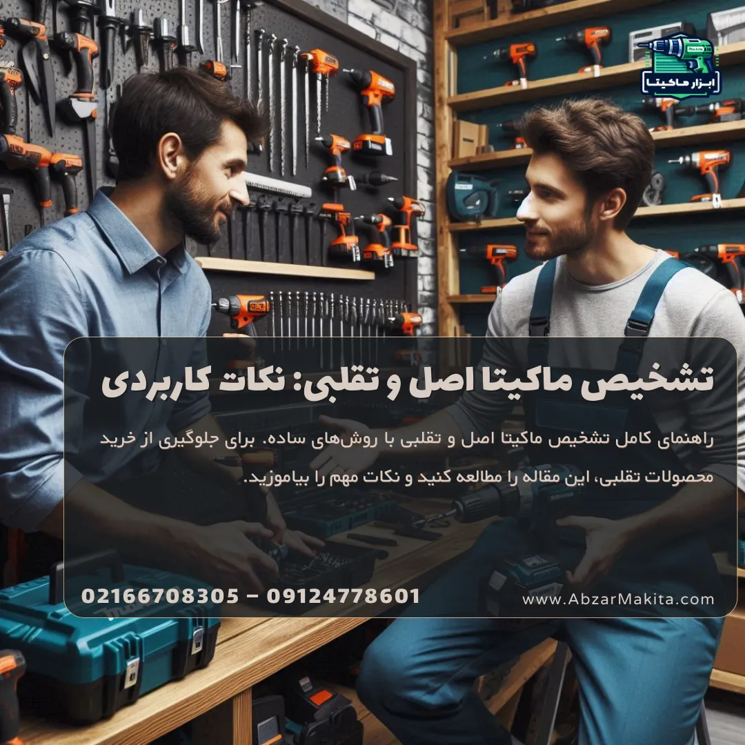 تشخیص ماکیتا اصل و تقلبی: روش‌ها و نکات کاربردی