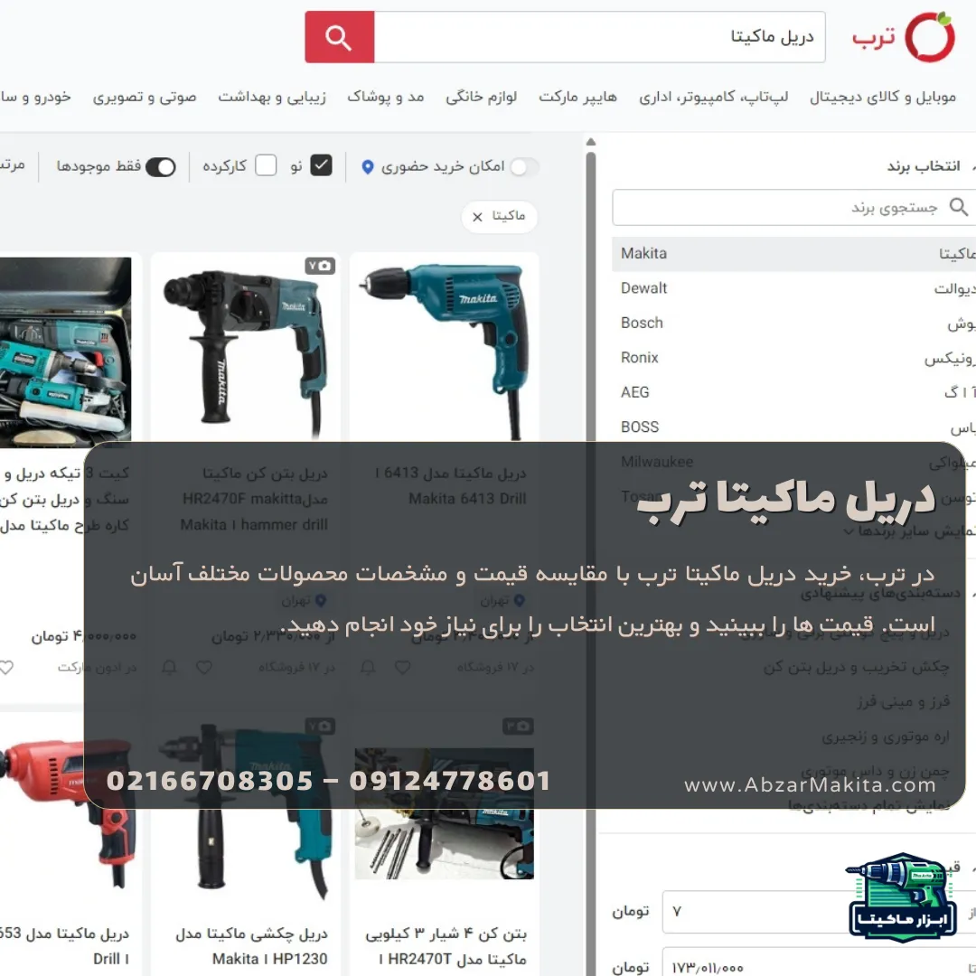 دریل ماکیتا ترب