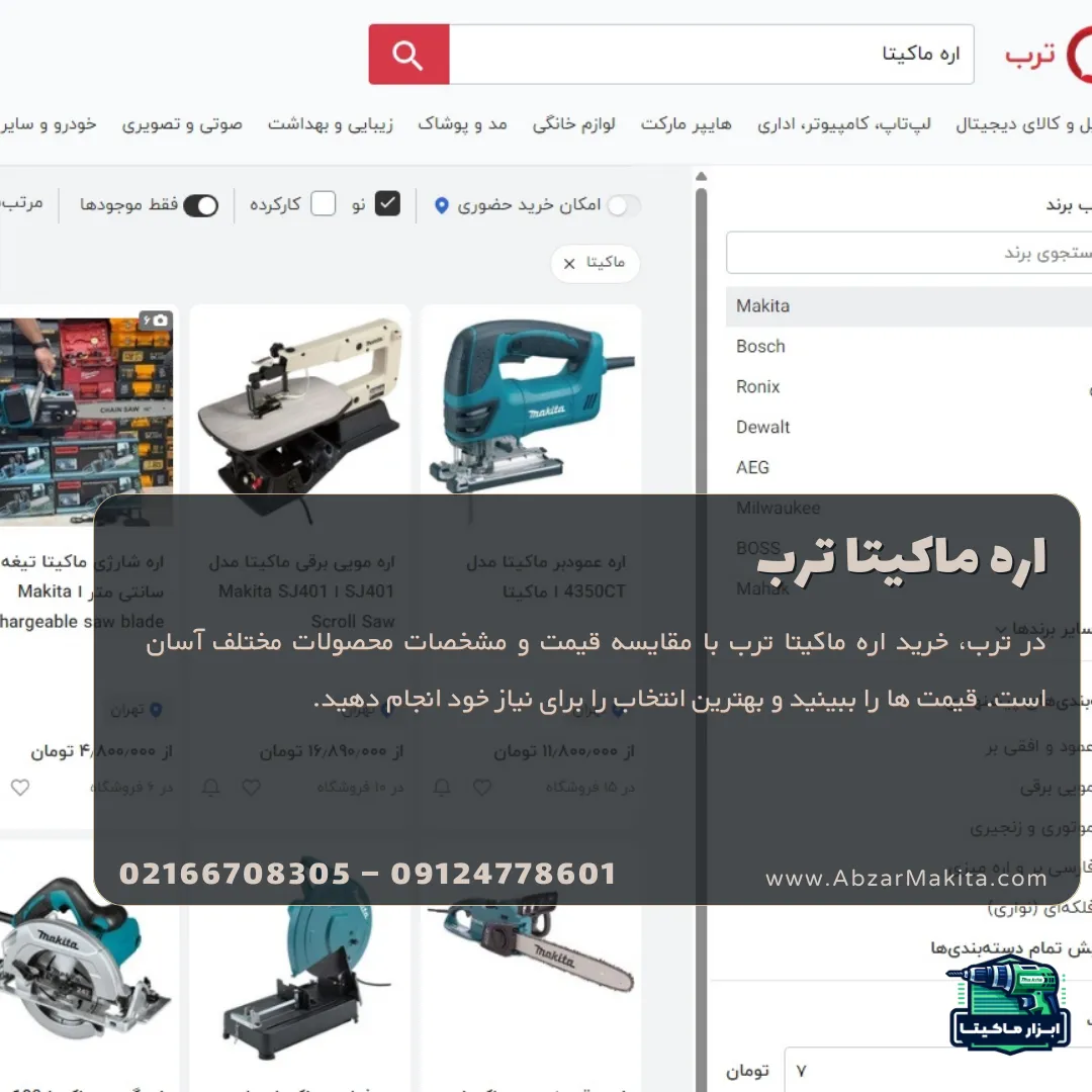 اره ماکیتا ترب