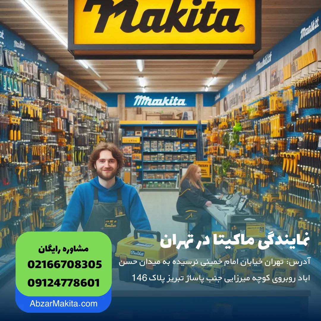 ابزار ماکیتا