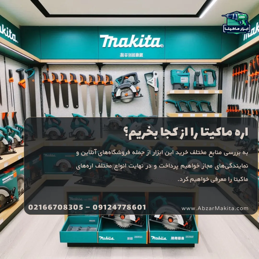 اره ماکیتا را از کجا بخریم؟