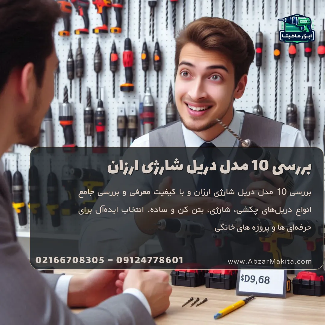 بررسی 10 مدل دریل شارژی ارزان و با کیفیت