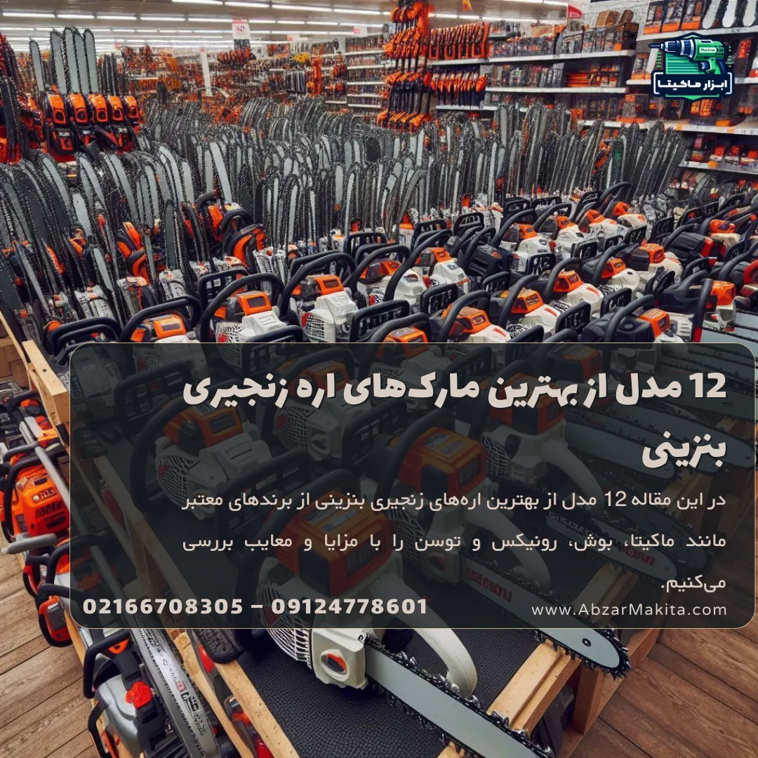 12 مدل از بهترین مارک‌های اره زنجیری بنزینی