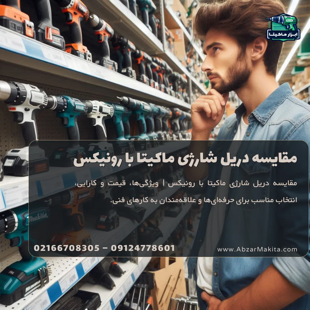 مقایسه دریل شارژی ماکیتا با رونیکس - سایت خرید انواع دریل