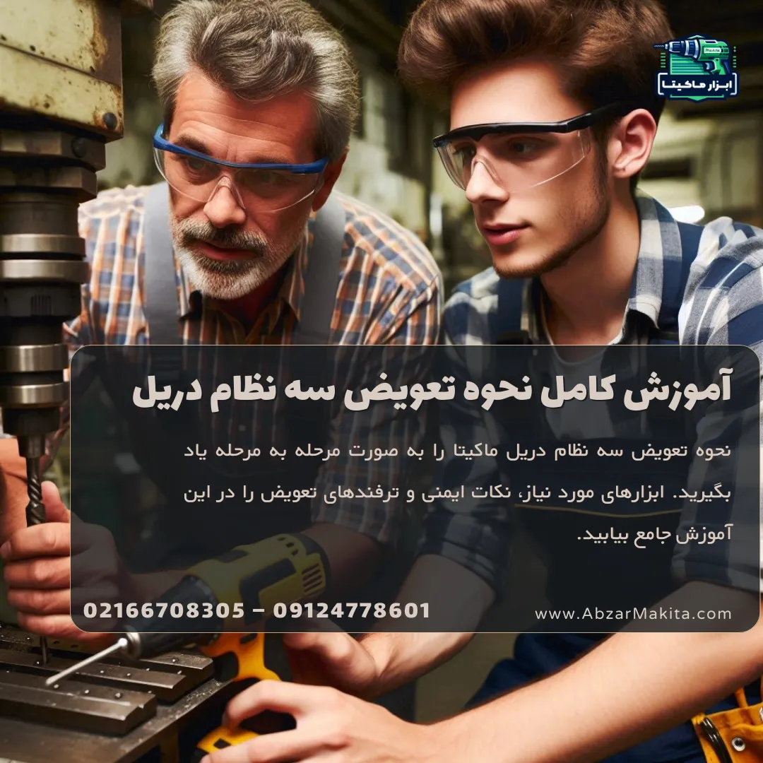 آموزش کامل نحوه تعویض سه نظام دریل