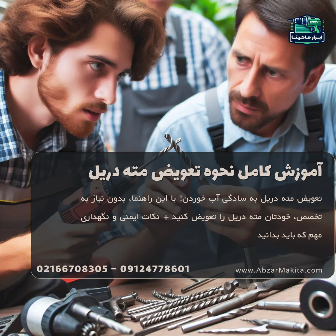 آموزش کامل نحوه تعویض مته دریل
