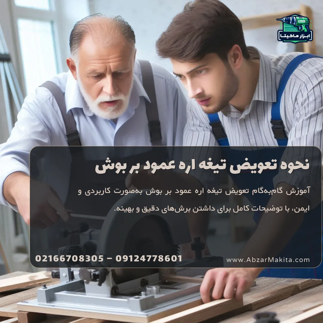 نحوه تعویض تیغه اره عمود بر بوش - راهنمای کامل و ایمن