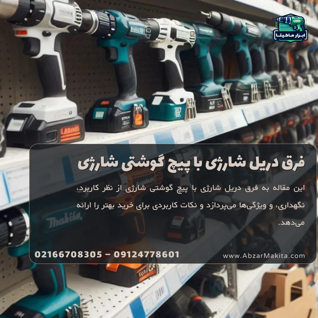 فرق دریل شارژی با پیچ گوشتی شارژی