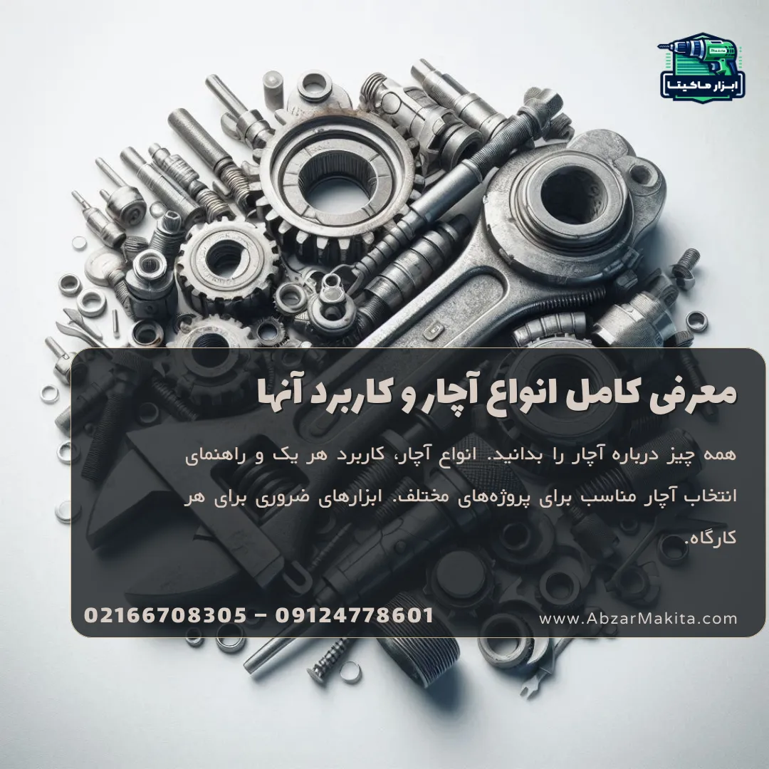 انواع آچار