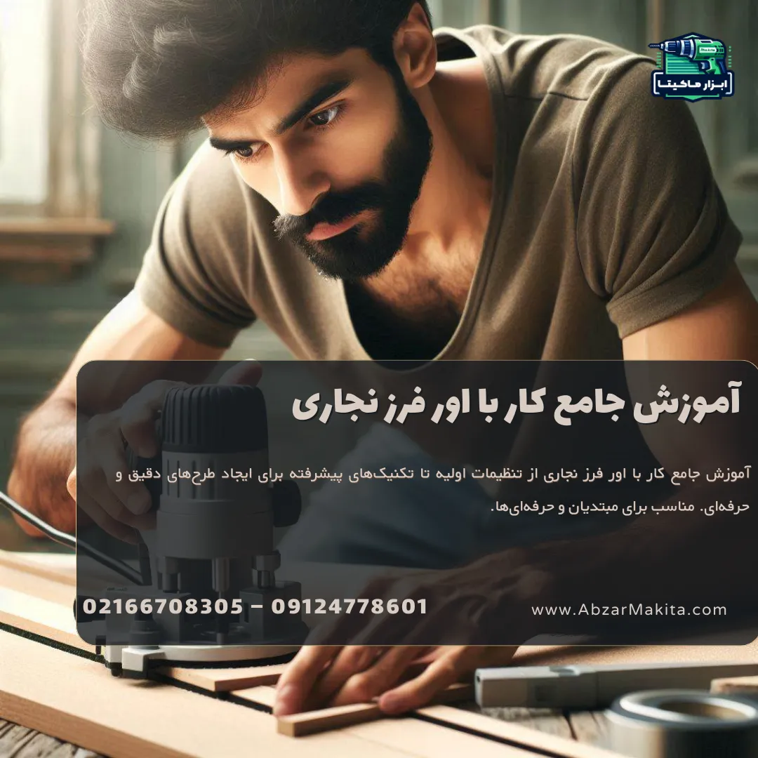 آموزش جامع کار با اور فرز نجاری