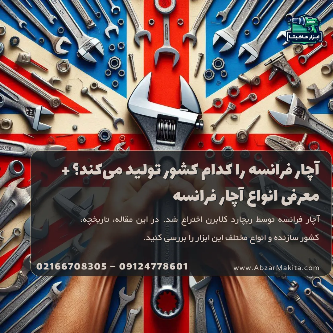 آچار فرانسه را کدام کشور تولید می‌کند؟ + معرفی انواع آچار فرانسه