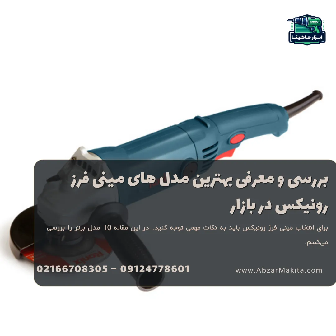 بررسی و معرفی بهترین مدل های مینی فرز رونیکس در بازار
