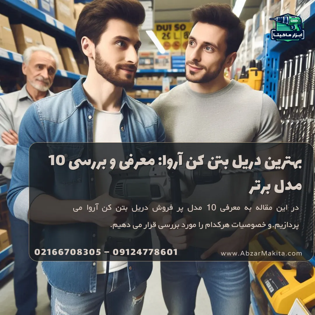 بهترین دریل بتن کن آروا (10 مدل پر فروش)