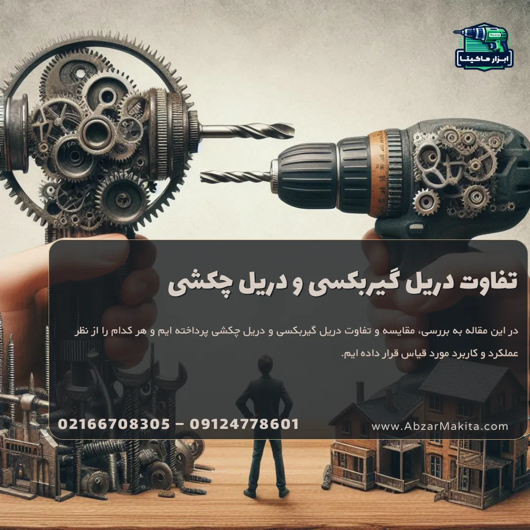 تفاوت دریل گیربکسی و دریل چکشی