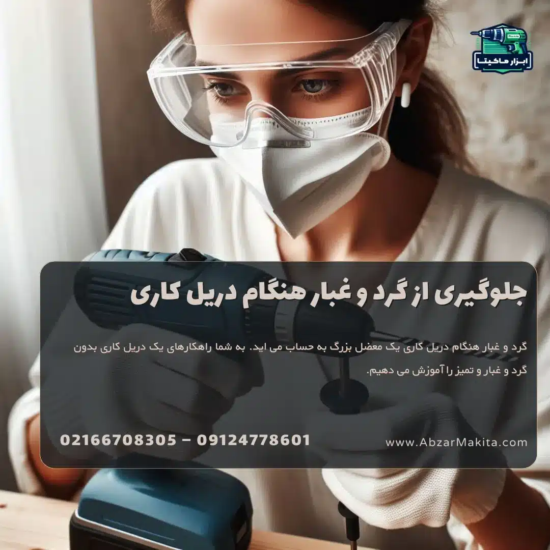 جلوگیری از گرد و غبار هنگام دریل کاری