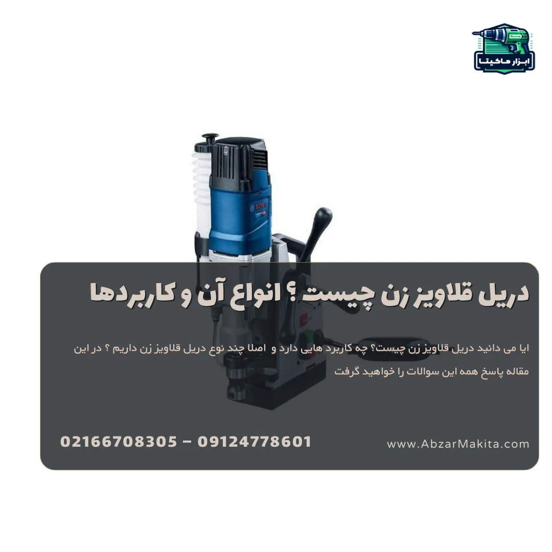 دریل قلاویز زن چیست ؟ انواع آن و کاربردها