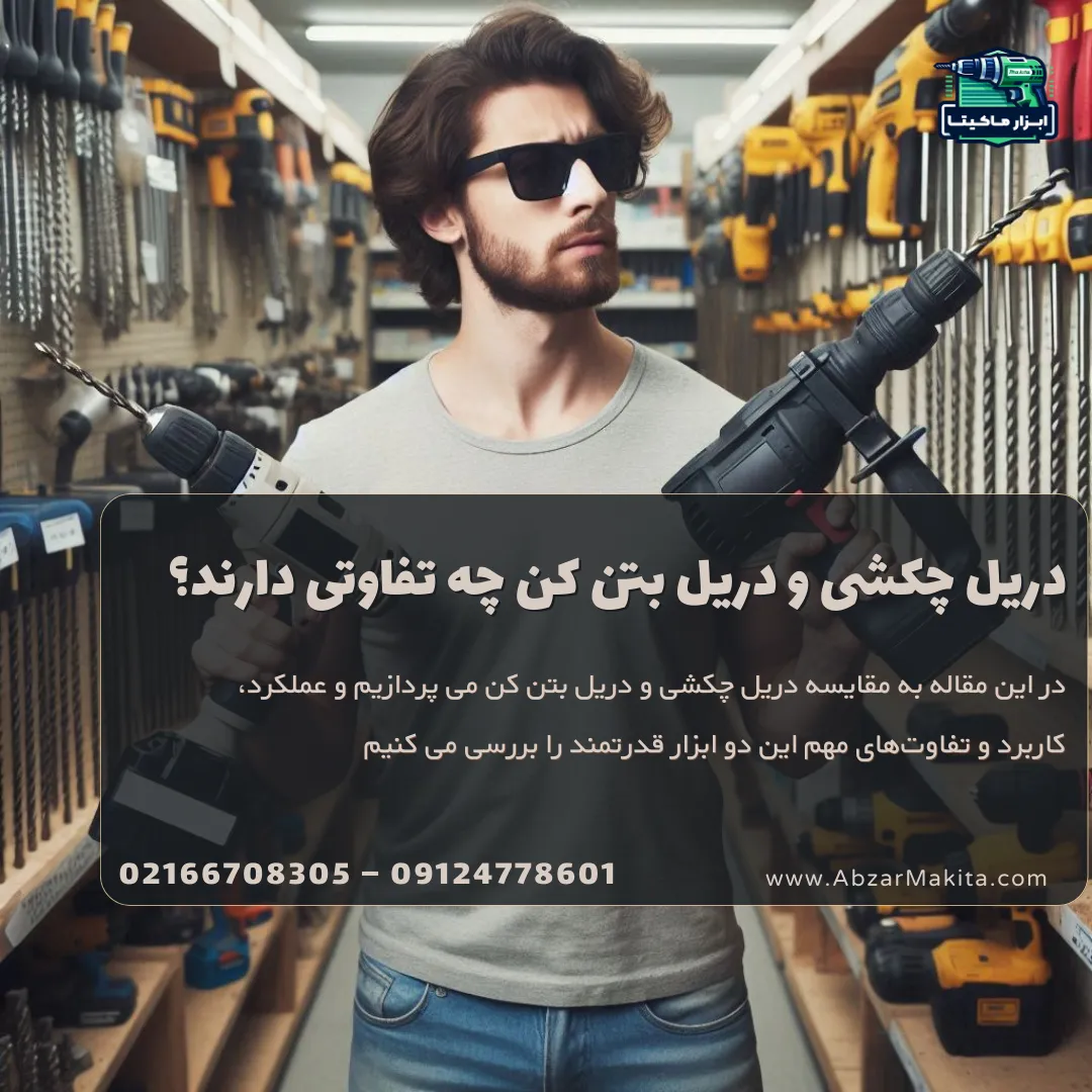 دریل چکشی و دریل بتن کن چه تفاوتی دارند؟