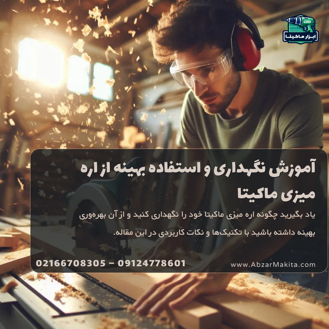 راهنمای استفاده و نگهداری اره میزی ماکیتا