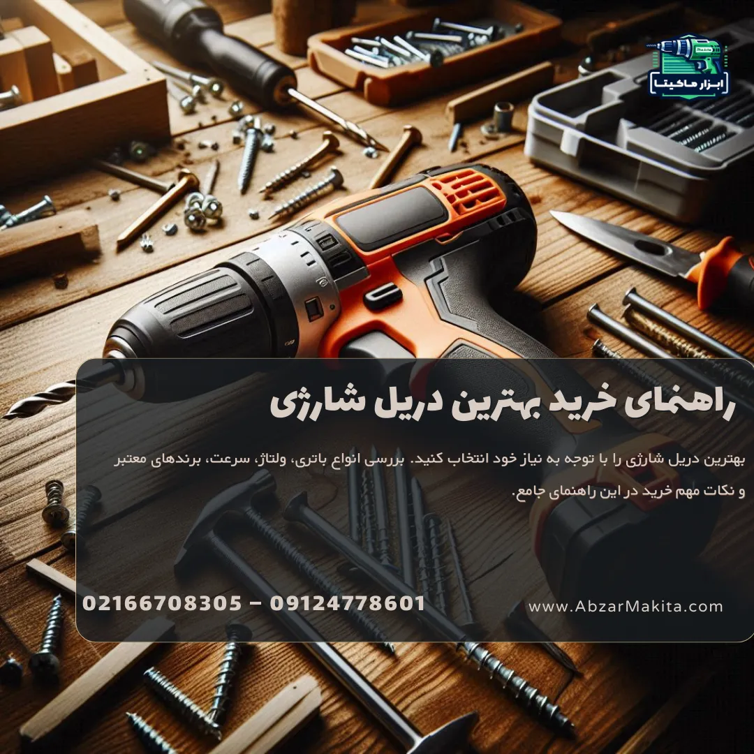 راهنمای خرید بهترین دریل شارژی