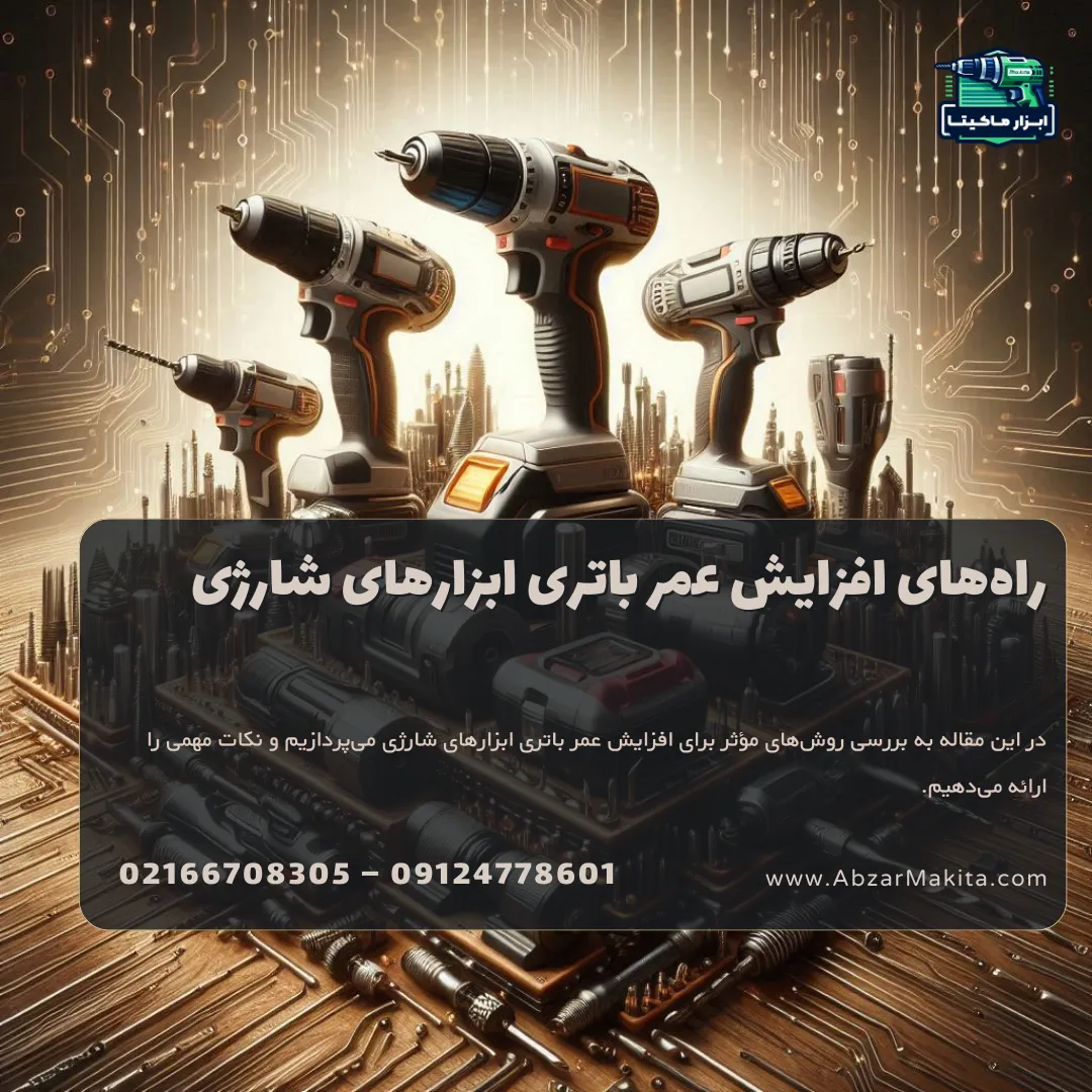 راه‌های افزایش عمر باتری ابزارهای شارژی