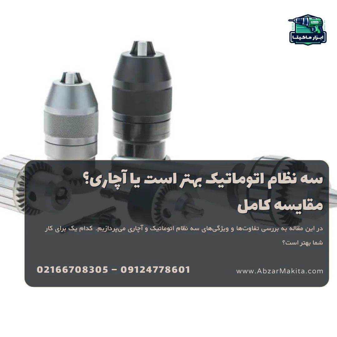 سه نظام اتوماتیک بهتر است یا آچاری؟ مقایسه کامل