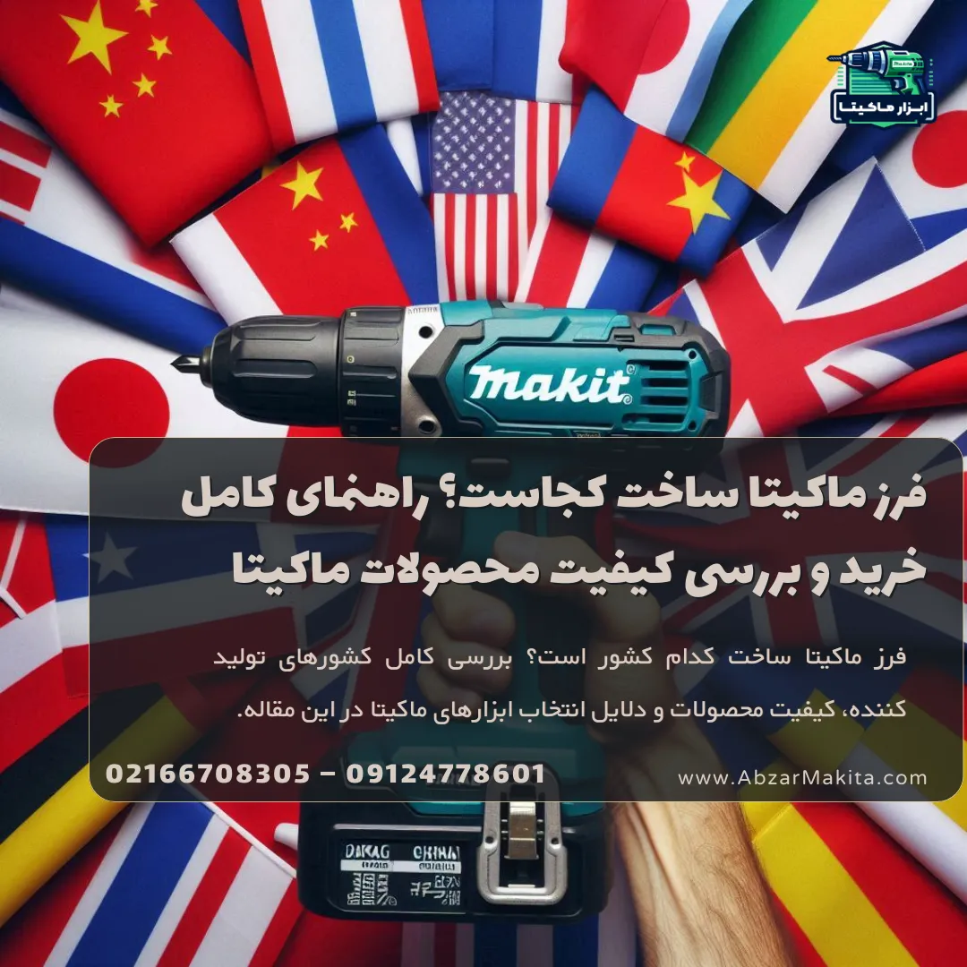 فرز ماکیتا ساخت کجاست؟ بررسی کیفیت و کشورهای تولید کننده