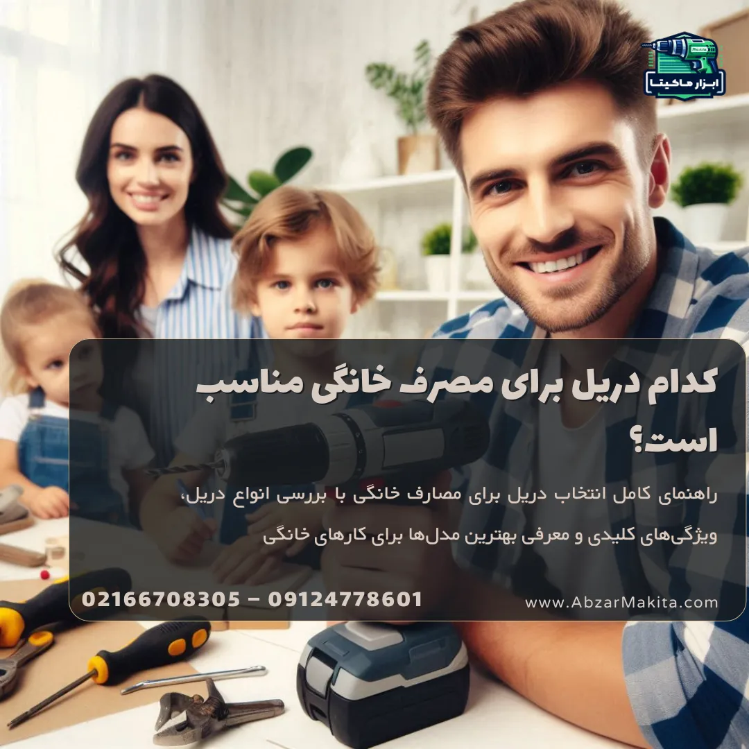دریل برای مصارف خانگی
