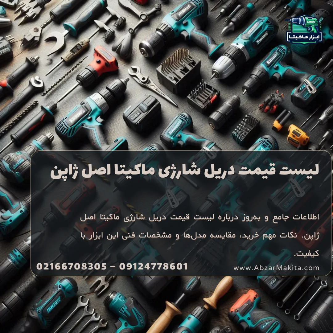 لیست قیمت دریل شارژی ماکیتا