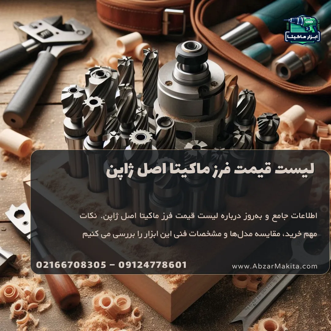 لیست قیمت فرز ماکیتا اصل ژاپن و عوامل موثر در آن