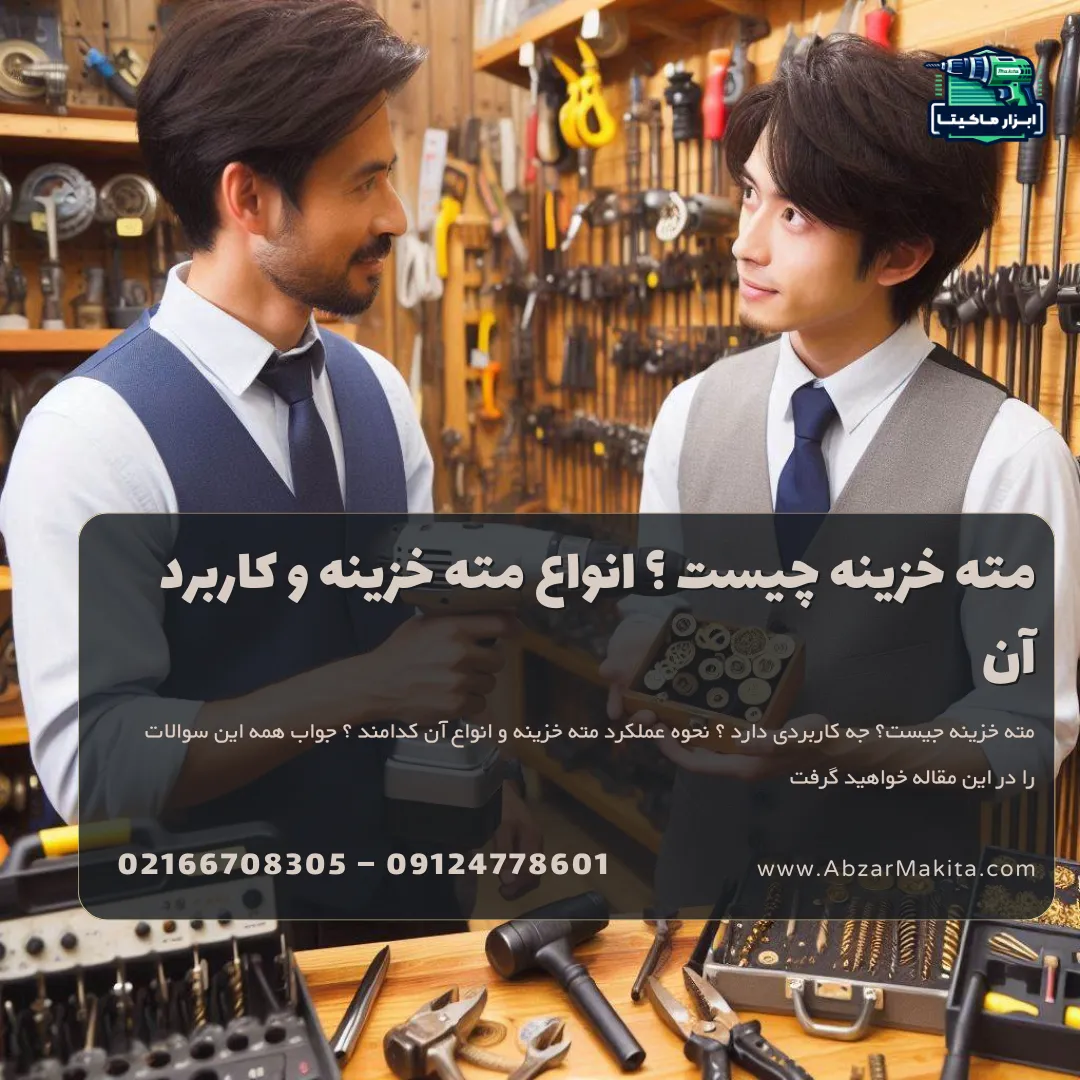 مته خزینه چیست ؟ انواع مته خزینه و کاربرد آن
