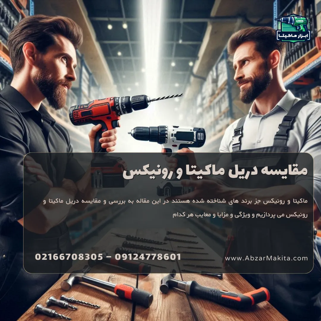 مقایسه دریل ماکیتا و رونیکس