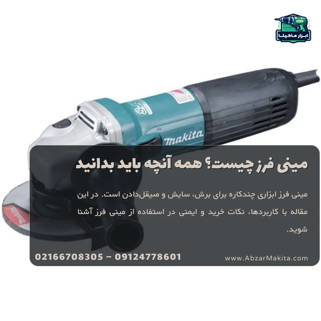 مینی فرز چیست؟ همه آنچه باید بدانید