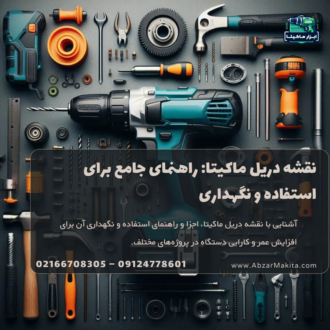 نقشه دریل ماکیتا راهنمای جامع استفاده و نگهداری
