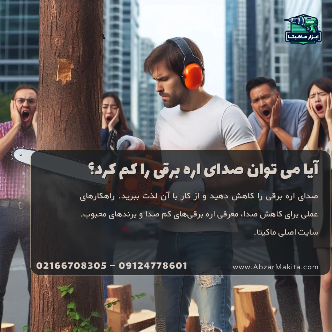 صدای اره برقی