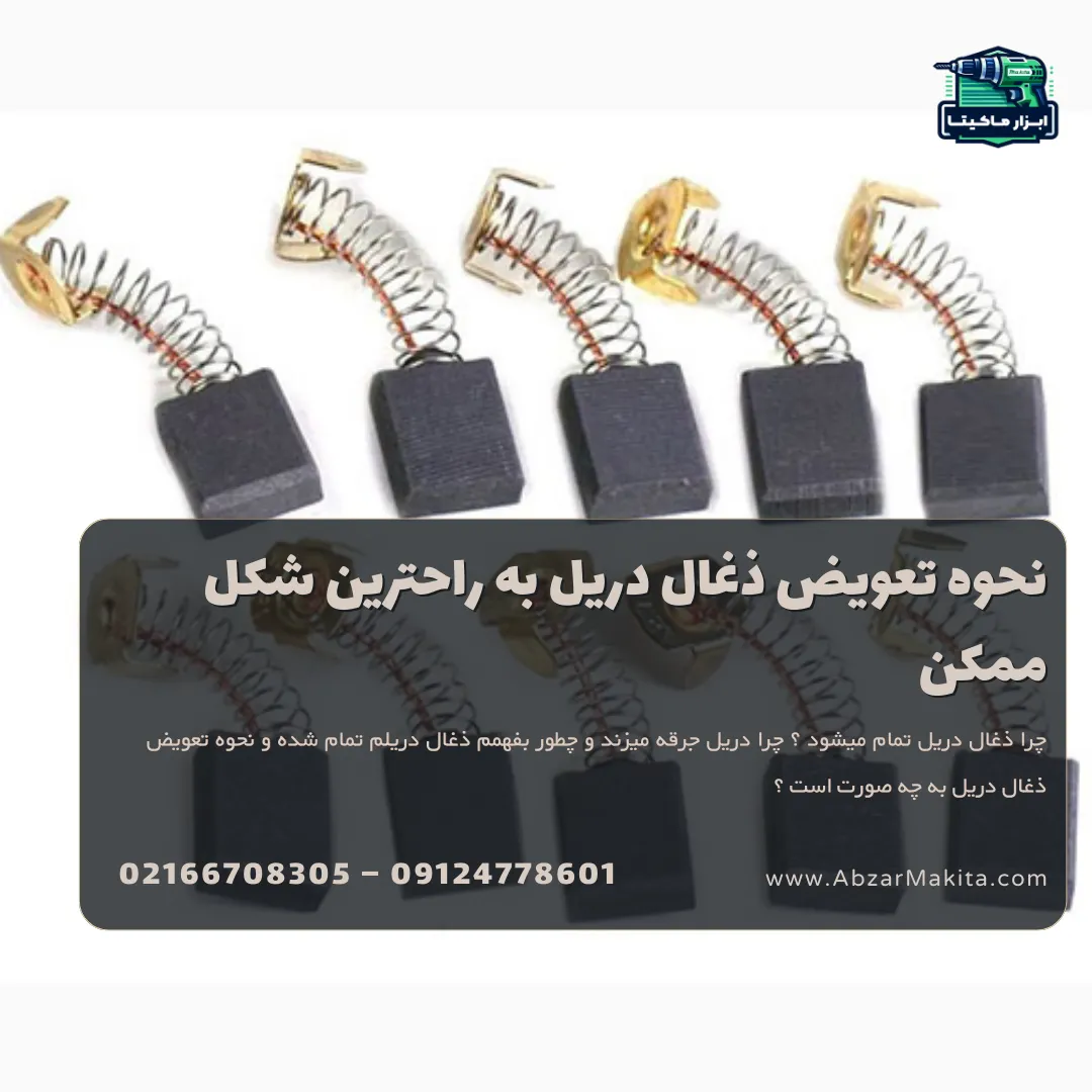 نحوه تعویض ذغال دریل