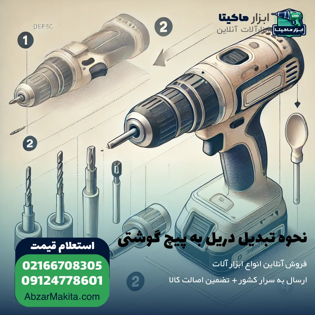 نحوه تبدیل دریل به پیچ گوشتی