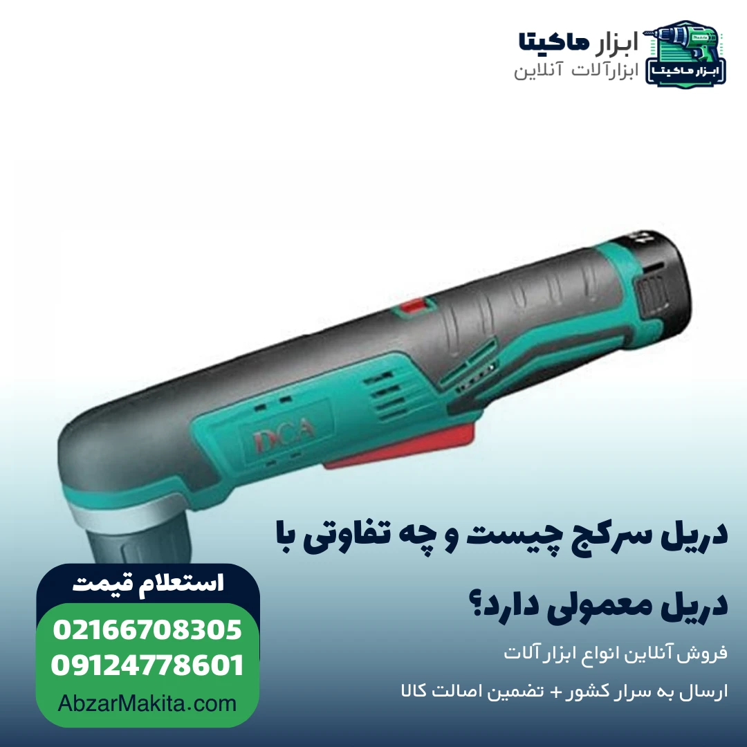 دریل سرکج چیست و چه تفاوتی با دریل معمولی دارد؟