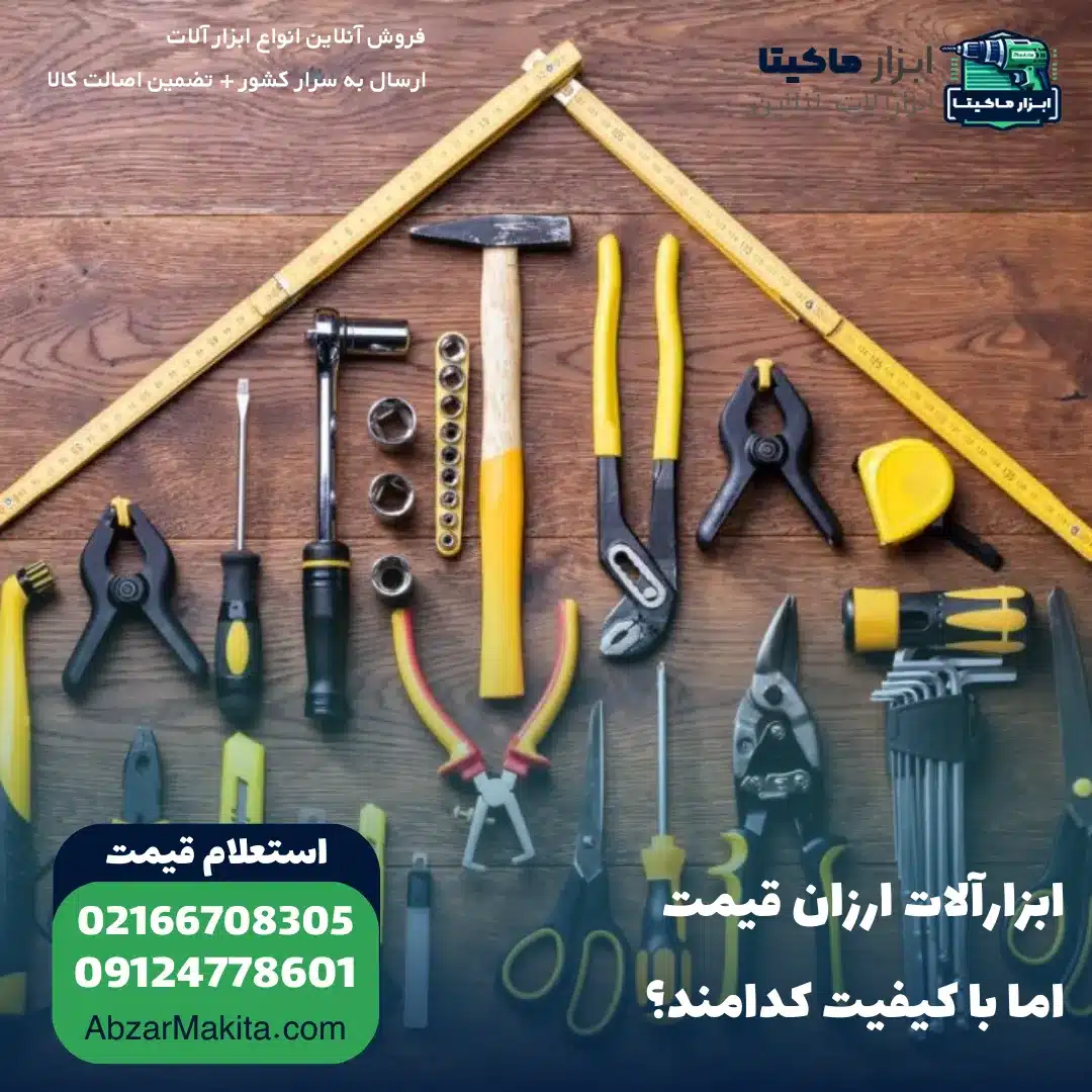 ابزارآلات ارزان قیمت اما با کیفیت کدامند؟