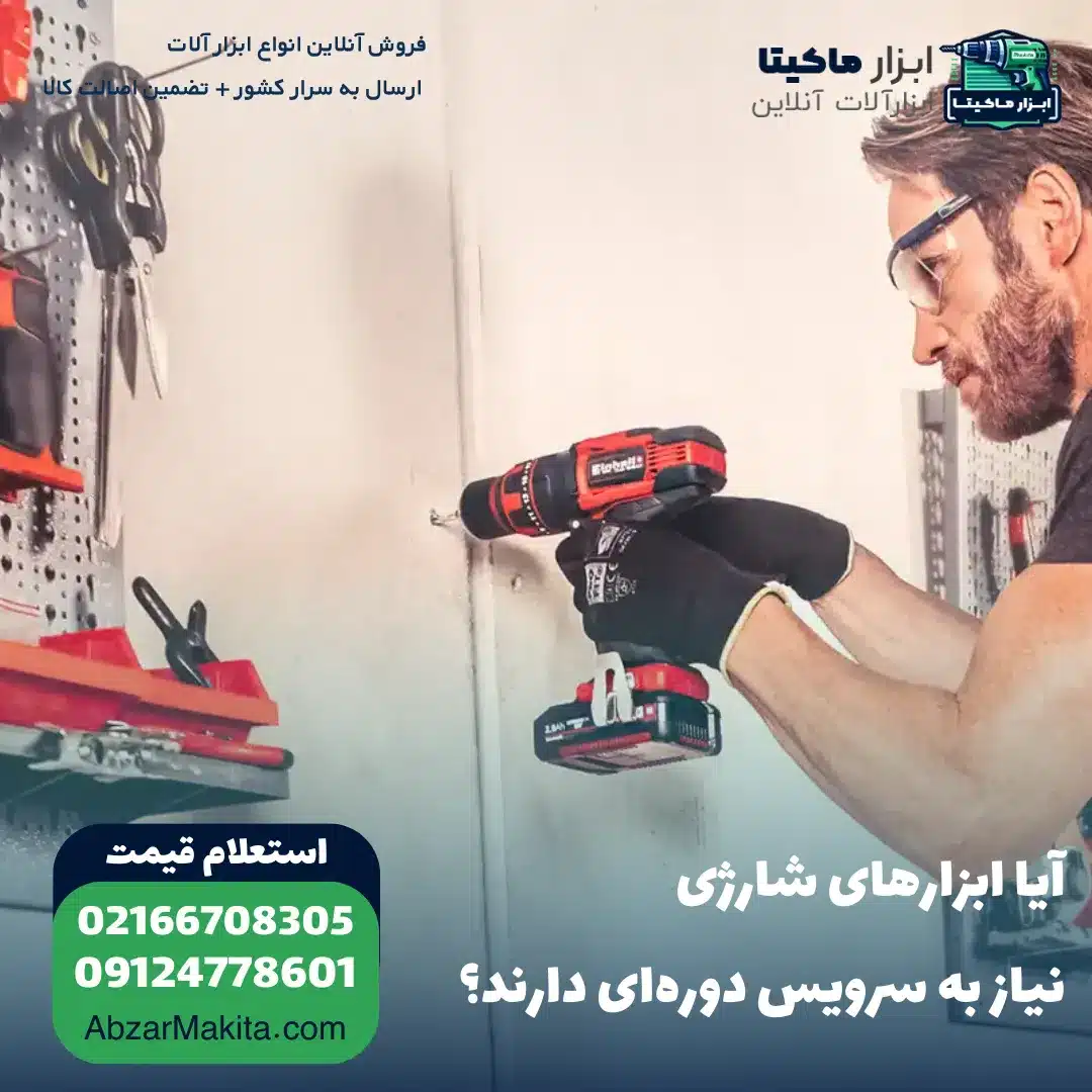 آیا ابزارهای شارژی نیاز به سرویس دوره‌ای دارند؟