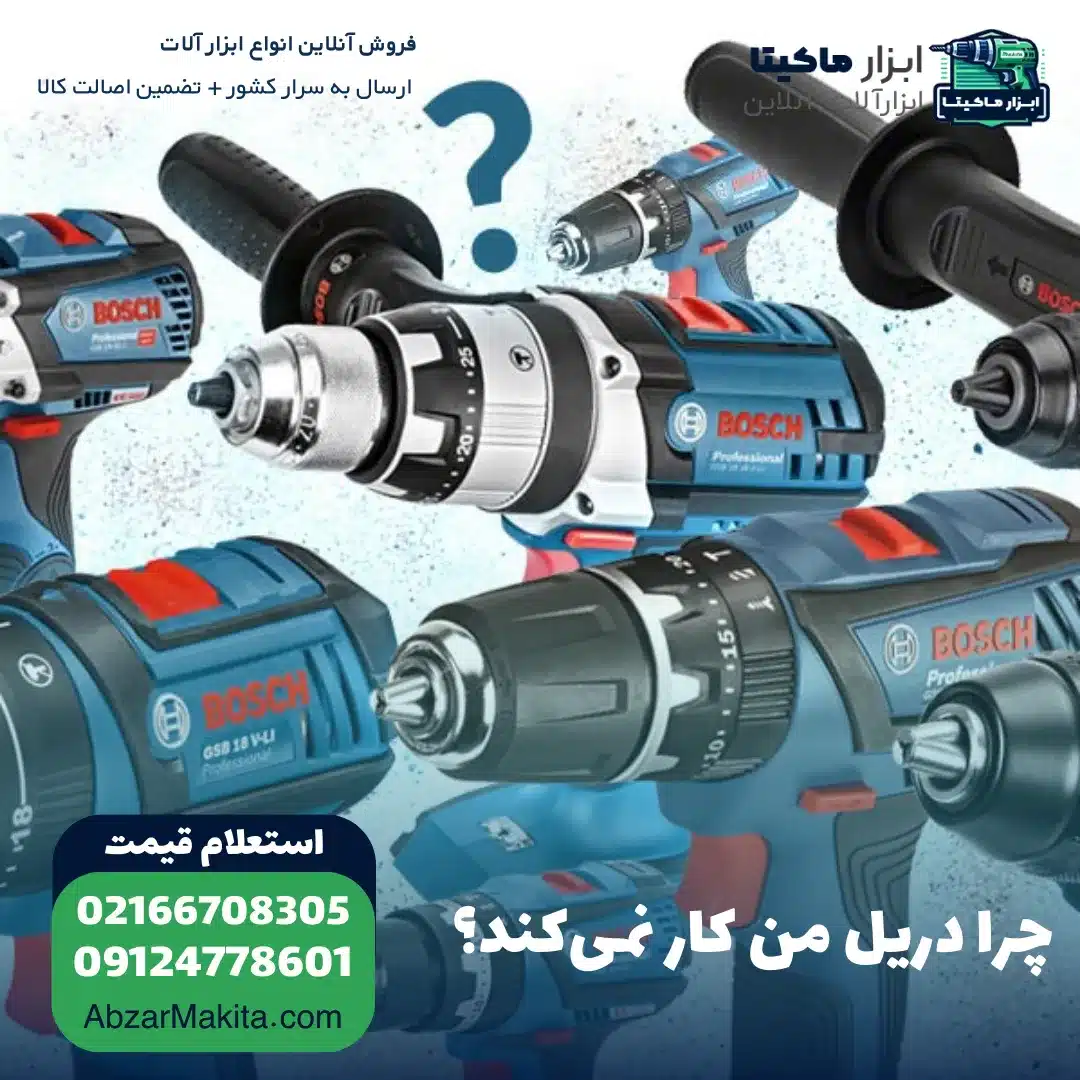 چرا دریل من کار نمیکند؟
