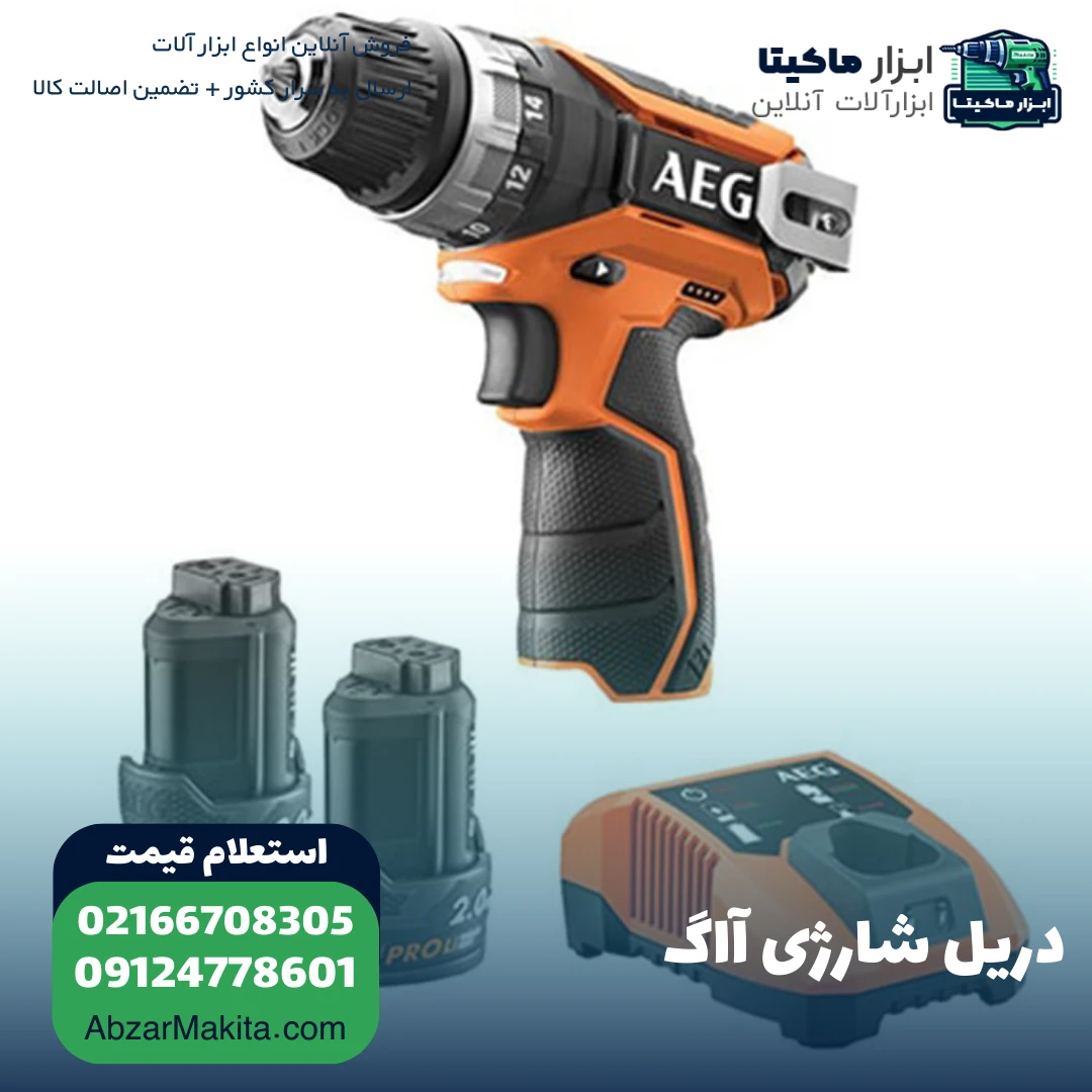 دریل آاگ (AEG)