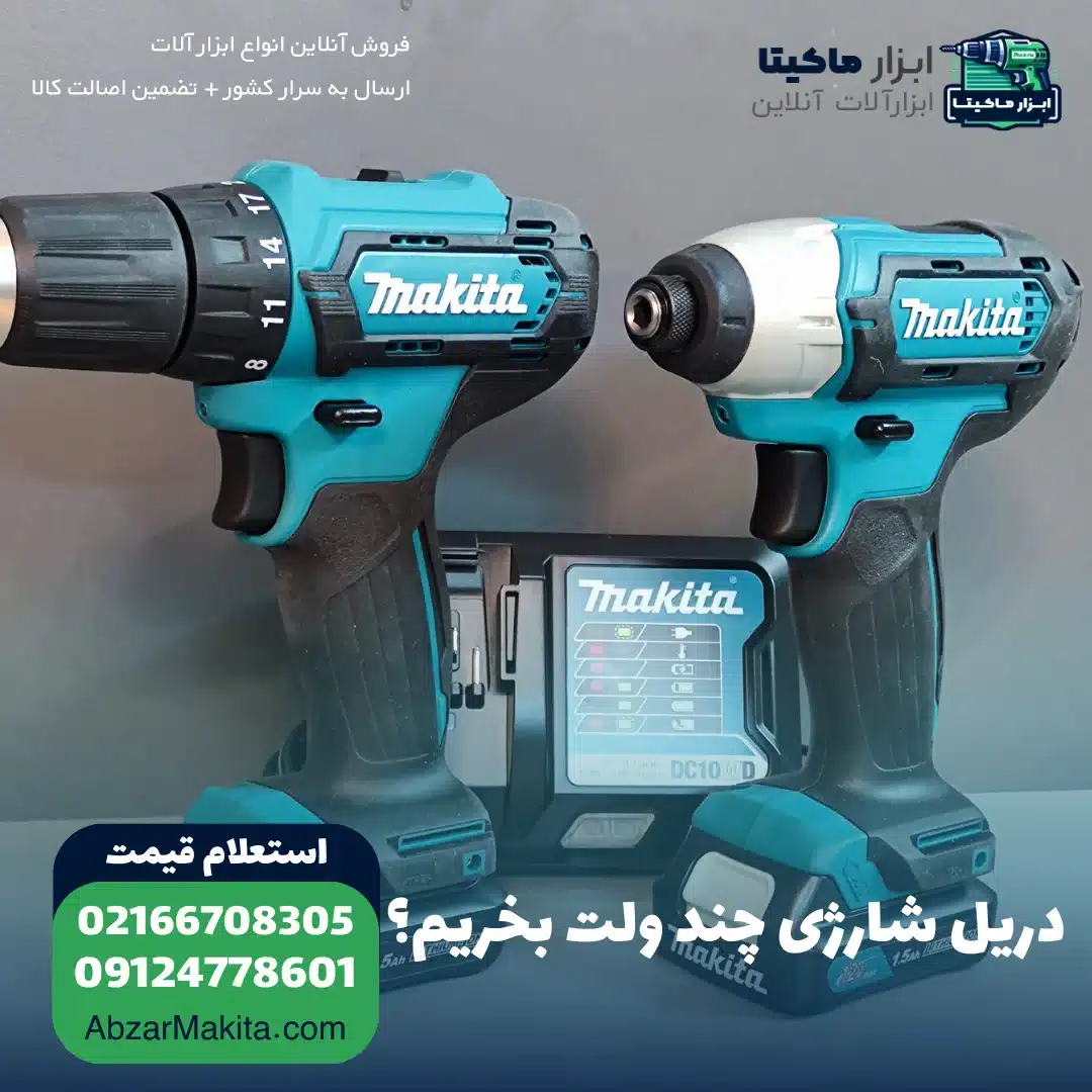 دریل شارژی چند ولت بخریم؟