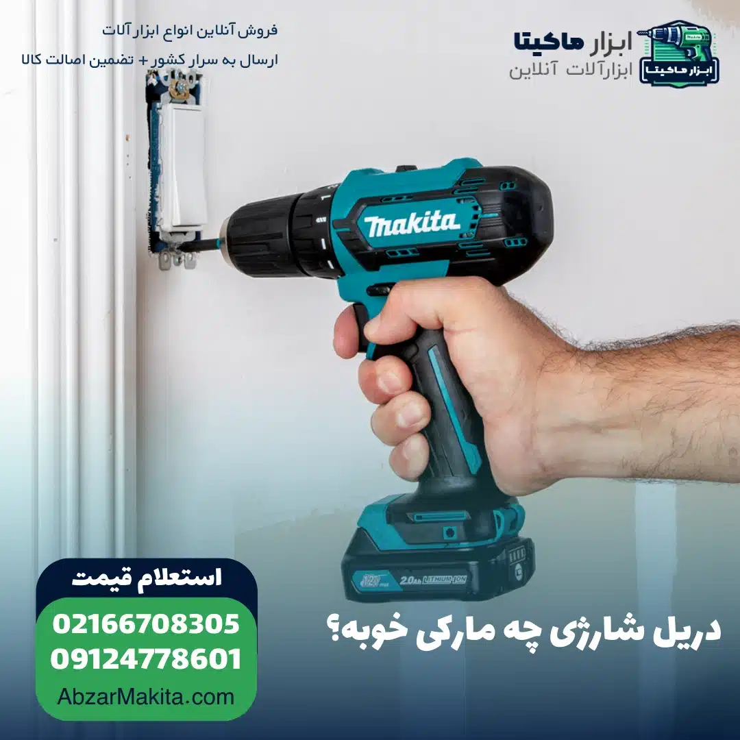 دریل شارژی چه مارکی خوبه؟